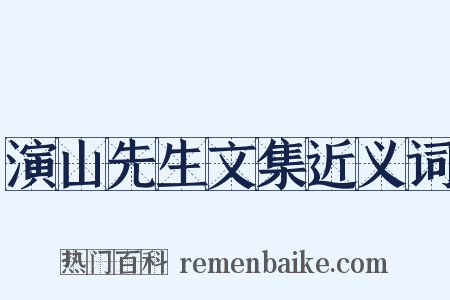 演山先生文集近义词是什么意思的图片